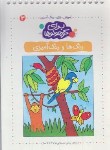 کتاب آموزش،بازی،رنگ آمیزی برای کوچولوها 3 (رنگ ها و رنگ آمیزی/کلام)