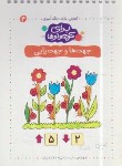 کتاب آموزش،بازی،رنگ آمیزی برای کوچولوها 4 (جهت ها و جهت یابی/کلام)
