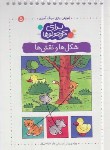 کتاب آموزش،بازی،رنگ آمیزی برای کوچولوها 5 (شکل ها و نقش ها/کلام)