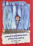 کتاب نمایشنامه های کوتاه،خنده دار و بامزه برای کودکان (باخ/قاسمی/پنجره ای رو به روشنایی)