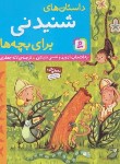 کتاب داستان های شنیدنی برای بچه ها (بلوشن/جعفری/قدیانی)
