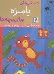 کتاب داستان های بامزه برای بچه ها (آندرو ماتیوز/جعفری/قدیانی)