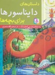 کتاب داستان های دایناسورها برای بچه ها (جرمی استرانگ/جعفری/قدیانی)