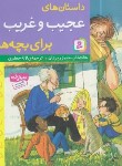 کتاب داستان های عجیب و غریب برای بچه ها (ریردان/جعفری/قدیانی)