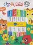 کتاب مجموعه 12 جلدی اینشتین کوچولو (دوزبانه/پرتقال)