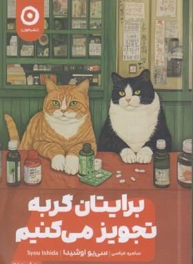 برایتان گربه تجویز می کنیم (اوشیدا/عباسی/نشرمون)
