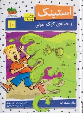 استینک 10 (استینک و حمله کپک غولی/مک دونالد/جعفری/افق)