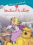 کتاب قصه های شیرین جهان 9 (جنگ با آدمک ها/بابایی/قدیانی)