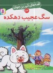 کتاب قصه های شیرین جهان 14 (سگ عجیب دهکده/بینایی/قدیانی)