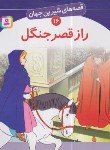 کتاب قصه های شیرین جهان 16 (راز قصر جنگل/نامجو/قدیانی)