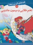 کتاب قصه های شیرین جهان 18 (تخم طلایی و میمون جادویی/نامجو/قدیانی)