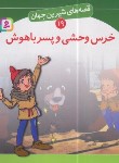 کتاب قصه های شیرین جهان 19 (خرس وحشی و پسرباهوش/نامجو/قدیانی)