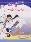 کتاب قصه های شیرین جهان 20 (سامورایی و غول وحشی/نامجو/قدیانی)