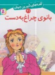 کتاب قصه های شیرین جهان 21 (بانوی چراغ به دست/نامجو/قدیانی)