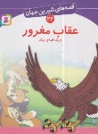 کتاب قصه های شیرین جهان 22 (عقاب مغرور/نامجو/قدیانی)