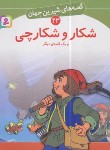 کتاب قصه های شیرین جهان 23 (شکار و شکارچی/نامجو/قدیانی)