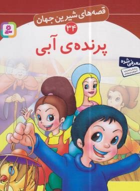 قصه های شیرین جهان 34 (پرنده ی آبی/نامجو/قدیانی)