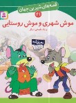 کتاب قصه های شیرین جهان 41 (موش شهری و موش روستایی/نامجو/قدیانی)