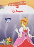کتاب قصه های شیرین جهان 44 (سیندرلا/نامجو/قدیانی)