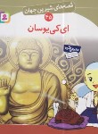 کتاب قصه های شیرین جهان 45 (ای کی یوسان/نامجو/قدیانی)