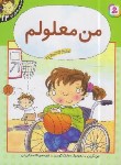 کتاب احساس های تو 12 (من معلولم/گرین/کریمی/قدیانی)