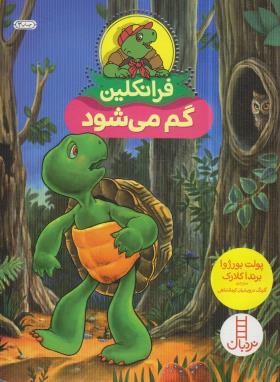 فرانکلین زود باش ! (بورژوا/درویشیان/نردبان)