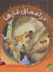 کتاب بازی با نور و رنگ در اعماق غارها (دلافسه/خلیلی/پیام مشرق)