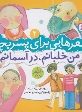 شعرهایی برای پسربچه ها 2 (من خلبانم،در آسمانم/اسلامی/قدیانی)