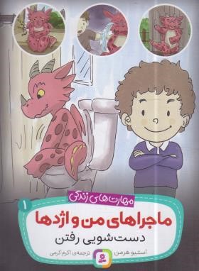 ماجراهای من و اژدها 1 (دست شویی رفتن/هرمن/کرمی/قدیانی)