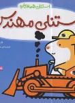 کتاب استنلی همه کاره (استنلی مهندس/ویلیام بی/یوسفی/ناریا)