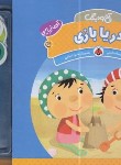 کتاب آخ و دینگ (دریا بازی/صالحی/کلهر/شهرقلم)