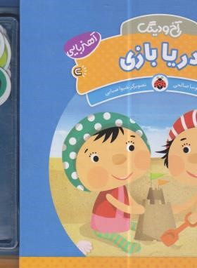 آخ و دینگ (دریا بازی/صالحی/کلهر/شهرقلم)