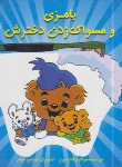 کتاب بامزی و مسواک زدن دخترش (گانارسون/آفرینش گر)