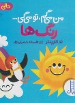 کتاب من می گم، تو می گی ... (رنگ ها/کارپنتر/شعبان نژاد/نردبان)