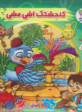 اتل متل یه قصه 13 (گنجشکک اشی مشی/کتاب پازلی/سایه گستر)
