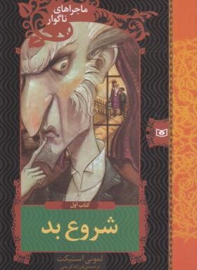 ماجراهای ناگوار 1 (شروع بد/اسنیکت/کریمی/قدیانی)