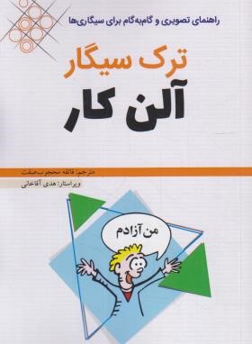 ترک سیگار (آلن کار/محبوب صفت/اندیشه هدی)