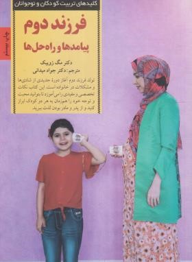 فرزند دوم پیامدها و راه حل ها (زویبک/میدانی/صابرین)