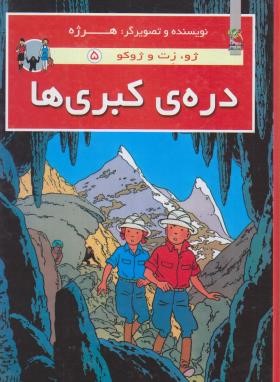 دره ی کبری ها (ژوزت و ژوکو 5 /لطفی زاد/سایه گستر)