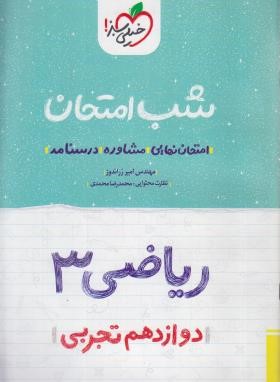 ریاضی دوازدهم تجربی (شب امتحان/4087/خیلی سبز)*