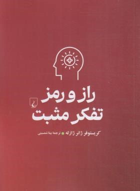 راز و رمز تفکر مثبت (ژازله/شمسینی/ققنوس)