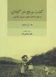 کتاب کشت برنج در گیلان (رابینو/خمامی زاه/فرهنگ ایلیا)