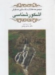 کتاب مجموعه مقالات نخستین همایش اشکورشناسی (پناهی/فرهنگ ایلیا)