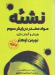 کتاب نشئه مواد مخدر در رایش سوم (اوهلر/اوشنی/حتمی)