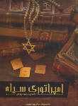 کتاب امپراتوری سیاه (درآمدی بر یهود پژوهی/حدادپور جهرمی/حداد)