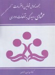 کتاب مجموعه کامل قوانین و مقررات محشای رسیدگی به تخلفات اداری (محمدی/مرکزآموزش مدیریت دولتی)
