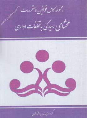 مجموعه کامل قوانین و مقررات محشای رسیدگی به تخلفات اداری (محمدی/مرکزآموزش مدیریت دولتی)