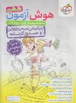 کتاب هوش آزمون ششم ابتدایی (تیزهوشان/4411/خیلی سبز)