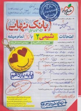 شیمی یازدهم (بانک نهایی/4579/خیلی سبز)