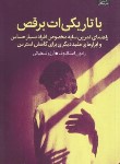 کتاب با تاریکی ات برقص (استالنوف/شنطیائی/میلکان)